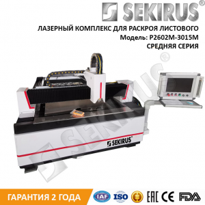 Лазерный станок для раскроя листового металла со сменным столом SEKIRUS P2602M-3015M MAX 750 Вт