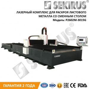 Лазерный станок для раскроя листового металла со сменным столом SEKIRUS P2602M-3015G MAX 750 Вт