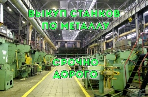 Любой объем металлообрабатывающего оборудования. Адекватные цены