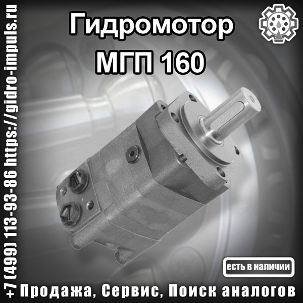 Гидромотор МГП 160 В НАЛИЧИИ
