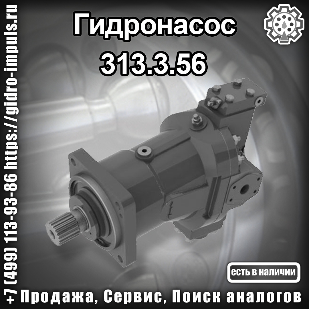 . Гидронасос 313.3.56 продажа   по цене 47 500 руб .