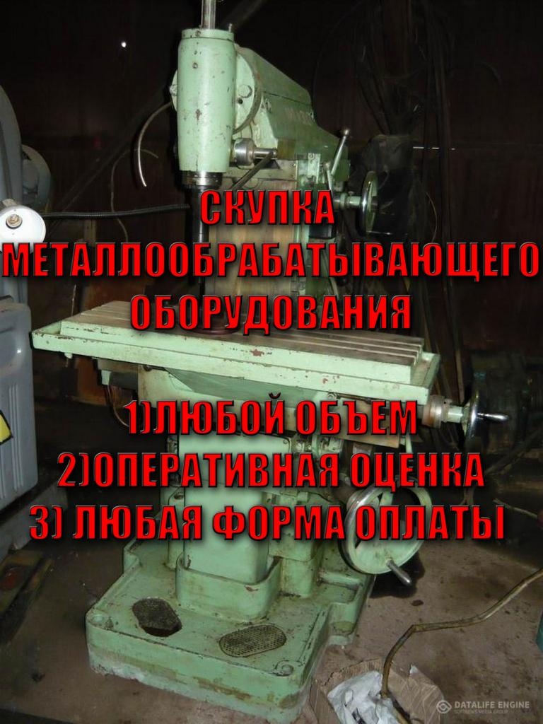 Куплю Фрезерные станки по металлу Вертикальные, Горизонтальные ...