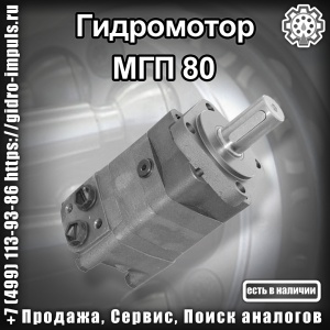 Гидромотор МГП 80 В НАЛИЧИИ