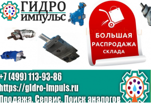 Распродажа Гидравлики. Гидромоторы, Гидронасосы, Гидрораспределители и тд