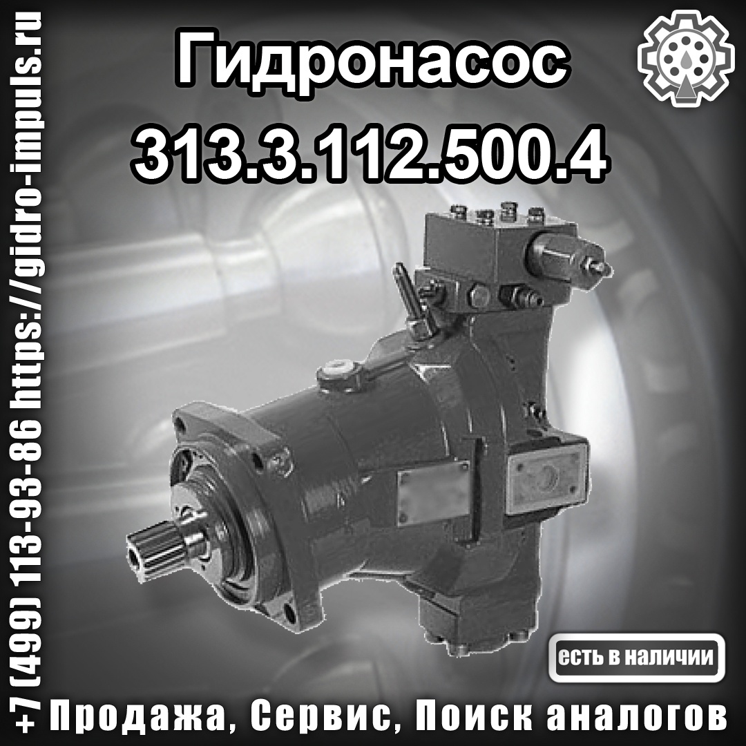 Гидронасос 313.3.112.500.4 В НАЛИЧИИ   по цене 54 000 руб .