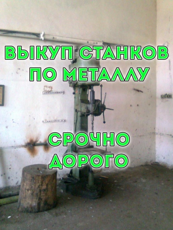 Куплю Вертикально сверлильные, Радиально сверлильные, Настольные ...