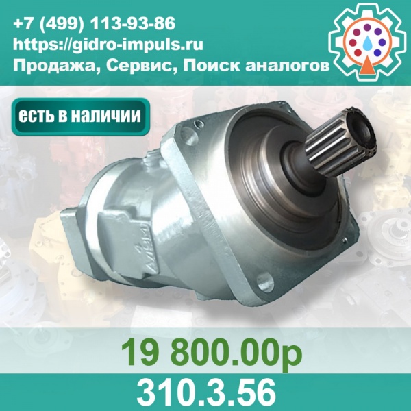 Гидромотор (НАСОС) 310.3.56 В НАЛИЧИИ