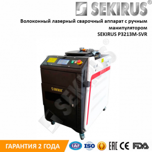 Оборудование для лазерной сварки металла с ручным манипулятором SEKIRUS P3213M-SVR 1500 Вт