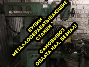 Покупаем металлообрабатывающее оборудование, по всей России