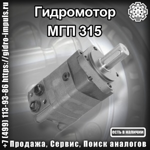 . Гидромотор МГП 315 В НАЛИЧИИ