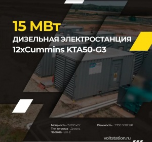 Дизельная электростанция 15 мВт с двигателями Cummins KTA50-G3