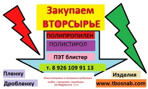 Прием пленки.Отходы полипропилена. Покупка вторсырья. Дорого. Тел. 8 800 550 90 29 ( Звонок Бесплатный ) https://www.tbosnab.com