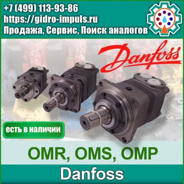 Гидромоторы SauerDanfoss серия OMP, OMR