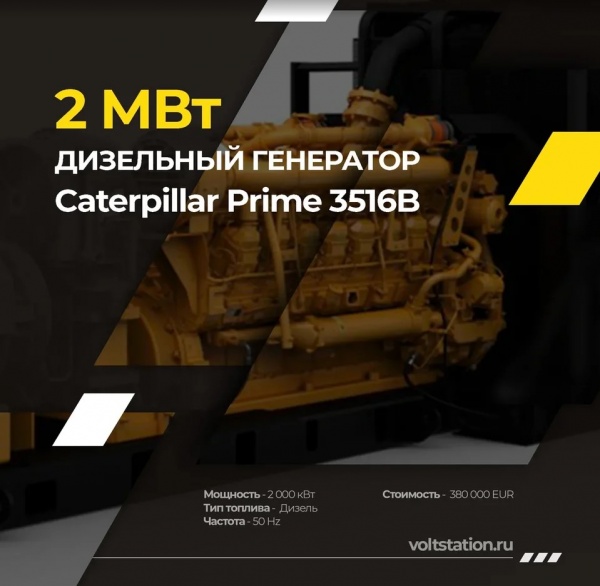 Дизельные генераторные установки Caterpillar Prime 3516B 1600 экВт