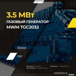 Газовые генераторные двигатели MWM TCG 2032 - 3.5МВт