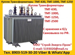 Покупаем Трансформатор ТМГ 400 кВА, ТМГ 630 кВА, ТМГ 1000 кВА, С хранения и