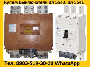 Постоянно покупаем автоматические выключатели ВА-53-43/2000А: Самовывоз по России