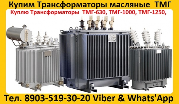 Трансформаторы масляные ТМ 400, ТМ 630, ТМ 1000, ТМ 1600, ТМ 2500, ТМ 4000, ТМ 6300
