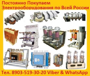 На постоянной основе покупаем электрооборудование автоматические выключатели ВА 5541, 5543, вакуумные выключатели ВВ/TEL, ВБП, ВБМ, ВВУ-СЭЩ