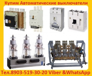 Автоматические выключатели АВ2М 4, АВ2М 10, АВ2М 15, АВ2М 20. Самовывоз по РФ