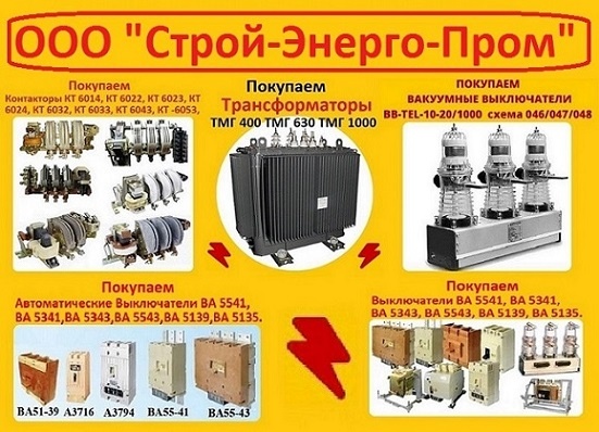 Покупаем вакуумные выключатели BB/TEL-10-20/1000 производства, Таврида Электрик