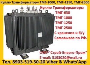 Трансформатор ТМГ-630, ТМГ-1000, ТМГ-1250, Самовывоз по России