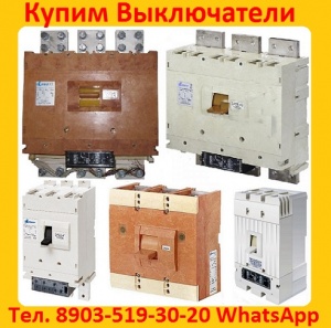 автоматические выключатели ВА5543 1600А, ВА5543 2000А; Самовывоз по России
