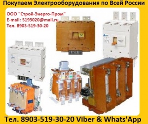 Автоматические Выключатели ВА 5543. 1600-2000А. в любом состояние. Самовывоз по России