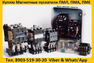 Магнитные пускатели ПМЕ-071, ПМЕ-111, ПМЕ-112, ПМЕ-214, ПМЕ-314, ПМЕ-322, С хранения. Самовывоз по РФ