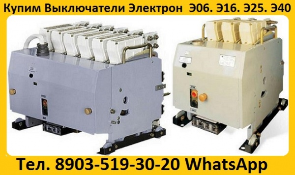 автоматические выключатели серии Электрон Э16, Э25, Э40