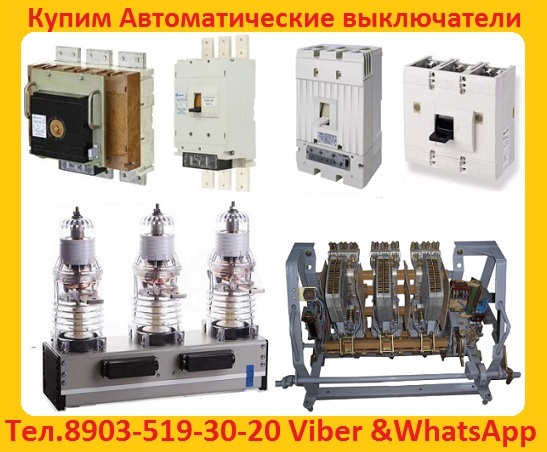 Автоматические выключатели АВМ 4, АВМ 10, АВМ 15, АВМ 20. Самовывоз по России