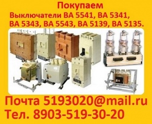 Автоматические выключатели 5541 на 630-1000А, Интересуют выключатели завода "КОНТАКТОР"