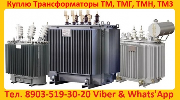 Трансформаторы ТМГ11-630, ТМГ11 -1000, ТМГ11-1250. С хранения и. Самовывоз по РФ