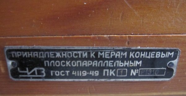 Набор принадлежностей ПК-1 ГОСТ 4119-49