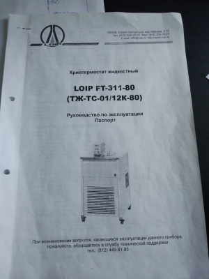 Криостат LOIP FT-311-80 (криотермостат жидкостный, прежн. маркировка ТЖ-ТС-01/12 К-80)
