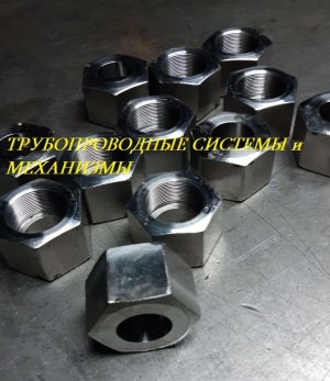 Производим гайки накидные ОСТ 92-3905-76 ст.10Х11Н23Т3МР, 12Х18Н10Т