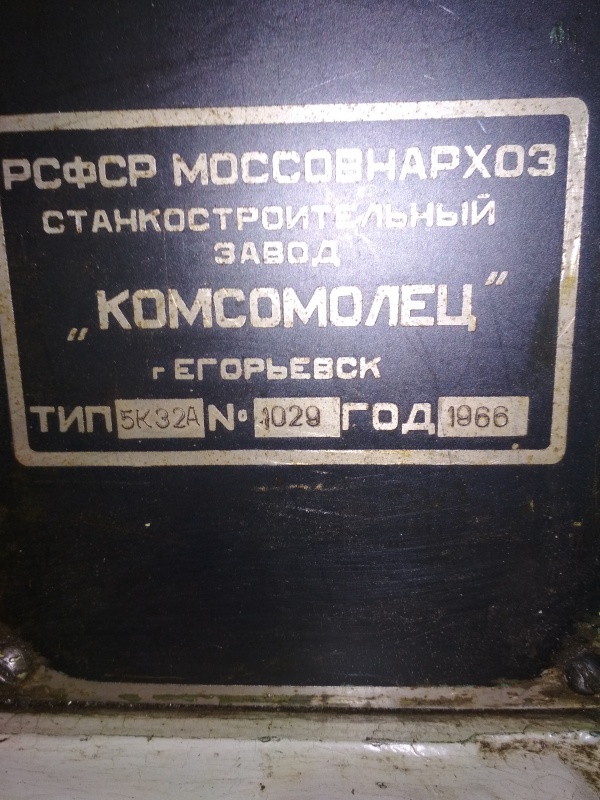 станок зубофрезерный 5К32А Комсомолец Егорьевск