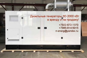 Генератор ДГУ (ДЭС) 100-1000 кВт в аренду, в прокат. Доставка по РФ