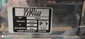 Электрокаплеструйный маркировочный принтер МАК-2м