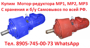 Мотор-редуктора МР3-500, МР3-800 С хранения и, Самовывоз по всей РФ