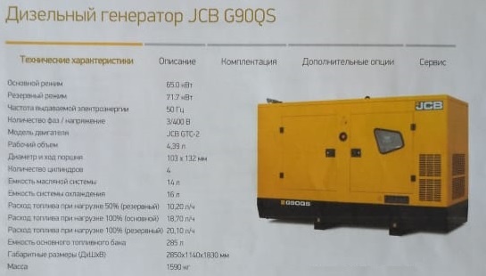 Сколько весит генератор. Дизельный Генератор JCB g90qs. Дизельный Генератор JCB G 65qs. Генератор JCB 100 КВТ. Дизель Генератор 90 КВТ JCB.