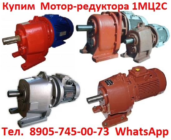 Мотор-редуктора 1МЦ2С-100, 1МЦ2С-125, С хранения и, Самовывоз по всей России