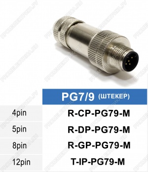 R-GP-PG79-M Разъем M12, 8PIN, штекер, металлический корпус, 4A, 60VDC