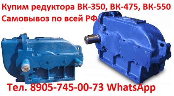 редуктора ВК-350, ВК-475, ВК-550, С хранения и