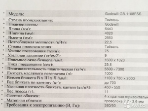 Полуавтоматическая линия по прессованию макулатуры Godswill GB-1108F