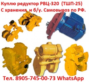 Мотор-редукторы для кран-балок типа РВЦ80, РВЦ220, РВЦ320. С хранения и