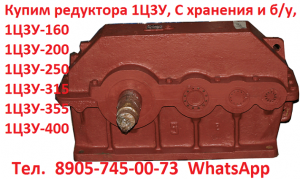 редуктора 1Ц3У-250, С хранения и, Самовывоз по всей России