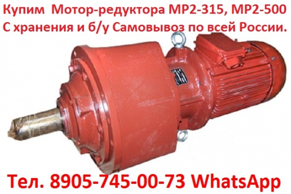 Мотор-редуктора МР1-500, С хранения и, Самовывоз по всей России