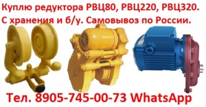 мотор-редуктора РВЦ80, РВЦ220, РВЦ320. Самовывоз по всей России
