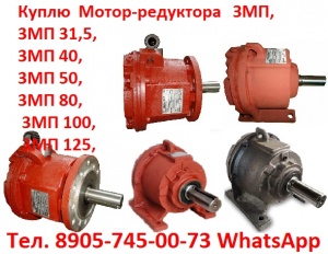 Мотор-редуктора 3М-П50, 3МП-80, 3МП-100, 3МП-125 с хранения и, Самовывоз по всей России